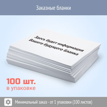 Бланки НА ЗАКАЗ